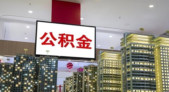 西宁离职后公积金怎么提（离职后公积金提现怎么提）